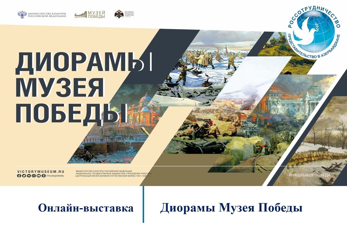 « Dioramas du Musée de la Victoire » - exposition en ligne à Bakou
