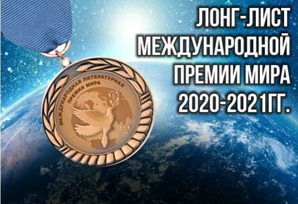 Les écrivains azerbaïdjanais sur la longue liste du « Prix International de la Paix 2020-2021 »