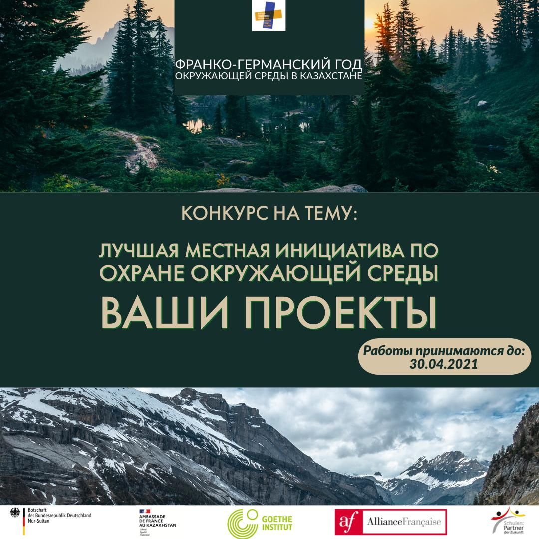 « Que pouvez-vous faire pour protéger l'environnement dans votre région ? » - concours organisé à l'initiative de l'Ambassade de France au Kazakhstan