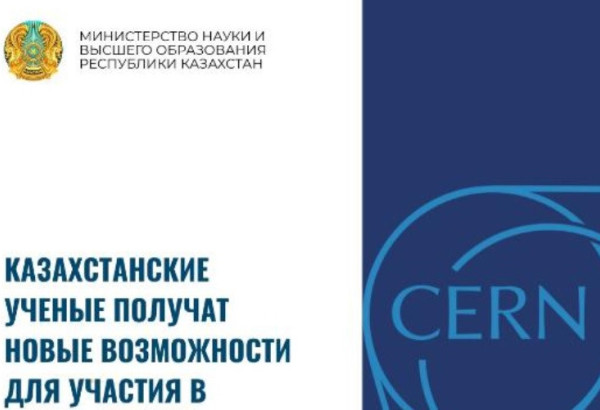 LE KAZAKHSTAN S’APPRÊTE À PARTICIPER AUX EXPÉRIENCES ET AUX PROGRAMMES DE RECHERCHE SCIENTIFIQUES DU CERN