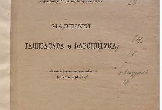 LA POLITIQUE ET LES SCIENCES DANS LE CAUCASE SOUS LA RUSSIE TSARISTE : LA QUESTION ARMÉNIENNE ET I. ORBELI - PREMIÈRE PARTIE